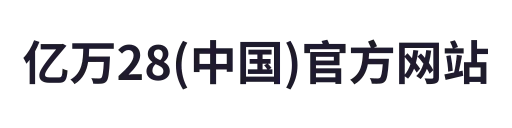 亿万28(中国)官方网站